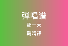 那一天吉他谱_鞠婧祎_C调弹唱六线谱(版本2)