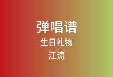 生日礼物吉他谱_江涛_C调弹唱六线谱