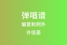 偏爱和例外吉他谱_许佳豪_G调弹唱六线谱(版本8)