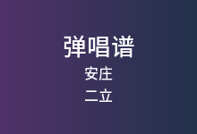 安庄吉他谱_二立_A调弹唱六线谱