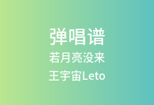 若月亮没来吉他谱_王宇宙Leto/乔浚丞_C调弹唱六线谱(版本4)