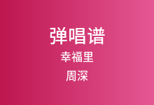 幸福里吉他谱_周深_G调弹唱六线谱