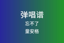 忘不了吉他谱_童安格_A调弹唱六线谱(版本2)
