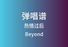 热情过后吉他谱_Beyond_A调弹唱六线谱