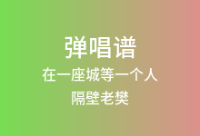 在一座城等一个人吉他谱_隔壁老樊_G调弹唱六线谱