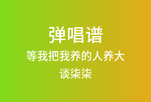 等我把我养的人养大吉他谱_谈柒柒_G调弹唱六线谱(版本2)