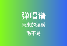 原来的温暖吉他谱_毛不易_G调弹唱六线谱(版本2)