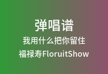 我用什么把你留住吉他谱_福禄寿FloruitShow_G调弹唱六线谱