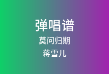 莫问归期吉他谱_蒋雪儿_C调弹唱六线谱