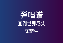 直到世界尽头吉他谱_陈楚生/王栎鑫/陆虎/张远_G调弹唱六线谱