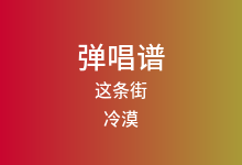 这条街吉他谱_冷漠/云菲菲_C调弹唱六线谱