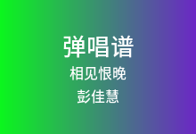 相见恨晚吉他谱_彭佳慧_C调弹唱六线谱(版本2)