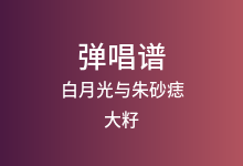 白月光与朱砂痣吉他谱_大籽_G调弹唱六线谱(版本10)