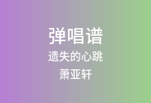 遗失的心跳吉他谱_萧亚轩_C调弹唱六线谱