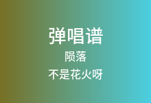 陨落吉他谱_不是花火呀_C调弹唱六线谱