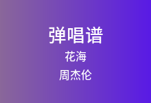 花海吉他谱_周杰伦_G调弹唱六线谱(版本6)