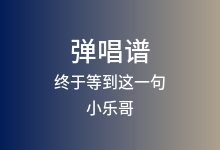 终于等到这一句吉他谱_小乐哥_G调弹唱六线谱(版本2)