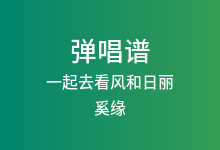 一起去看风和日丽吉他谱_奚缘_C调弹唱六线谱