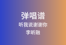听我说谢谢你吉他谱_李昕融_C调弹唱六线谱