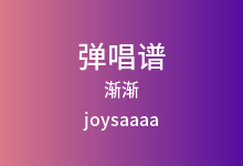 渐渐吉他谱_joysaaaa_G调弹唱六线谱