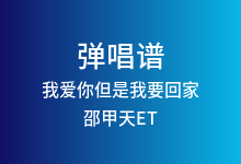 我爱你但是我要回家吉他谱_邵甲天ET/Happer_G调弹唱六线谱