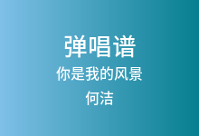 你是我的风景吉他谱_何洁_C调弹唱六线谱(版本2)