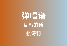 闺蜜的话吉他谱_张诗莉_G调弹唱六线谱(版本5)