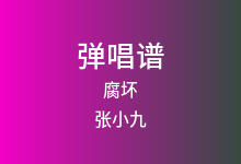 腐坏吉他谱_张小九_C调弹唱六线谱(版本3)