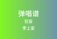 狂妄吉他谱_李上安_G调弹唱六线谱