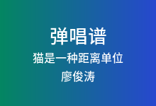 猫是一种距离单位吉他谱_廖俊涛_C调弹唱六线谱(版本3)