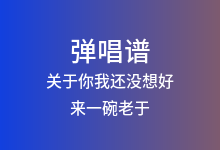 关于你我还没想好吉他谱_来一碗老于_D调弹唱六线谱