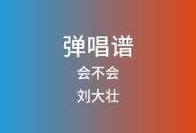 会不会吉他谱_刘大壮_C调弹唱六线谱(版本7)