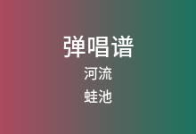 河流吉他谱_蛙池_G调弹唱六线谱(版本4)