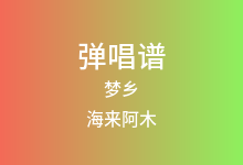 梦乡吉他谱_海来阿木_C调弹唱六线谱(版本2)