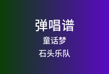 童话梦吉他谱_石头乐队_C调弹唱六线谱