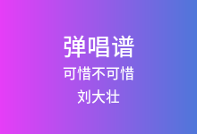 可惜不可惜吉他谱_刘大壮_G调弹唱六线谱(版本4)