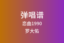 恋曲1990吉他谱_罗大佑_C调弹唱六线谱(版本2)