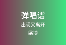 出现又离开吉他谱_梁博_G调弹唱六线谱