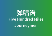 Five Hundred Miles吉他谱_Journeymen_A调弹唱六线谱(版本3)