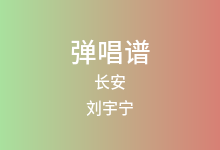长安吉他谱_刘宇宁_C调弹唱六线谱