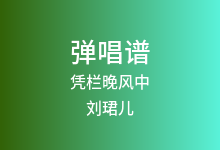 凭栏晚风中吉他谱_刘珺儿_C调弹唱六线谱