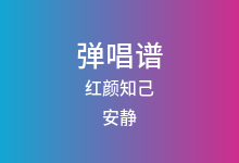 红颜知己吉他谱_安静_G调弹唱六线谱(版本3)