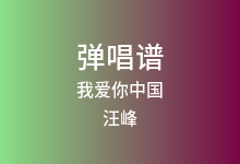 我爱你中国吉他谱_汪峰_G调弹唱六线谱(版本2)