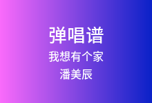 我想有个家吉他谱_潘美辰_A调弹唱六线谱