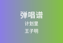 计划里吉他谱_王子明/WYAN王毓千_G调弹唱六线谱