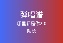 哪里都是你2.0吉他谱_队长_C调弹唱六线谱(版本3)