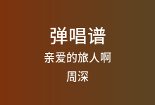 亲爱的旅人啊吉他谱_周深_C调弹唱六线谱