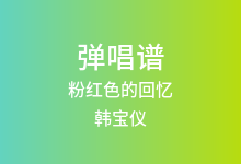 粉红色的回忆吉他谱_韩宝仪_C调弹唱六线谱