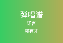 诺言吉他谱_郭有才_G调弹唱六线谱(版本3)