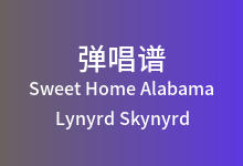 Sweet Home Alabama吉他谱_Lynyrd Skynyrd_G调弹唱六线谱